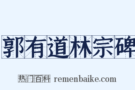郭有道林宗碑是什么意思的图片